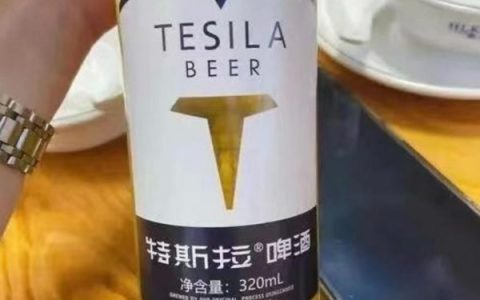 特斯拉在中国”特斯拉啤酒”商标诉讼案中胜诉