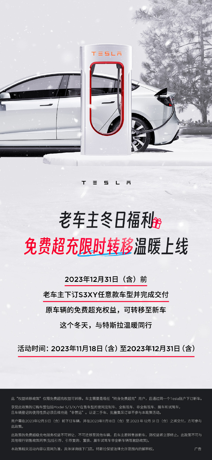 特斯拉在中国提供免费超充限时转移福利