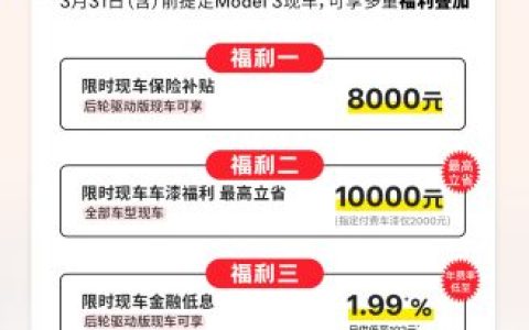 保险补贴？车漆折扣？低息贷款？特斯拉 3 月份优惠政策来袭！