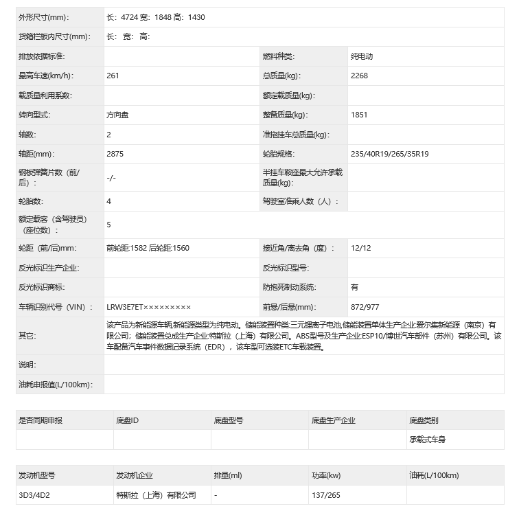 工信部目录披露新款高性能版 Model 3 新细节