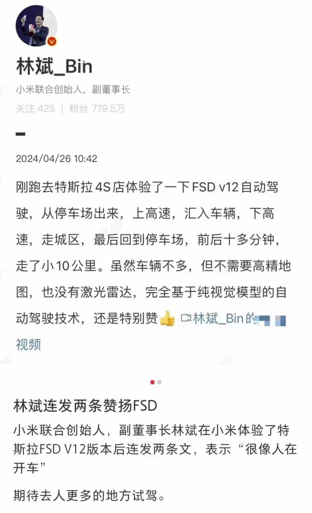 小米联合创始人林斌盛赞特斯拉 FSD