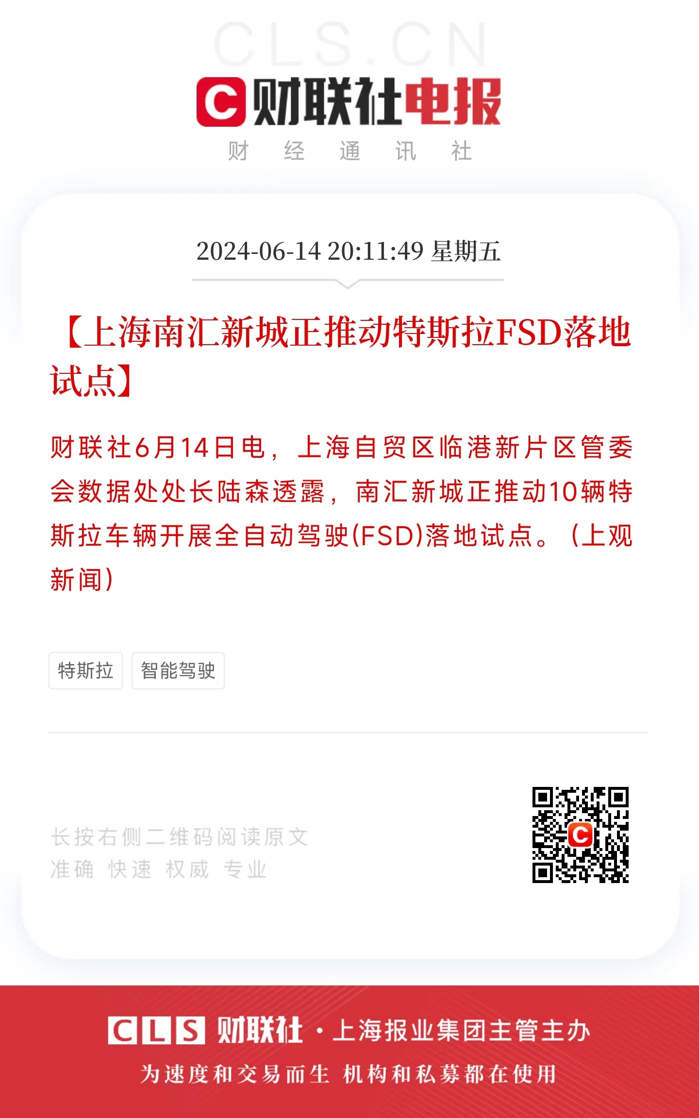 【上海南汇新城正推动特斯拉FSD落地试点】财联社6月14日电，上海自贸区临港新片区管委会数据处处长陆森透露，南汇新城正推动10辆特斯拉车辆开展全自动驾驶(FSD)落地试点。