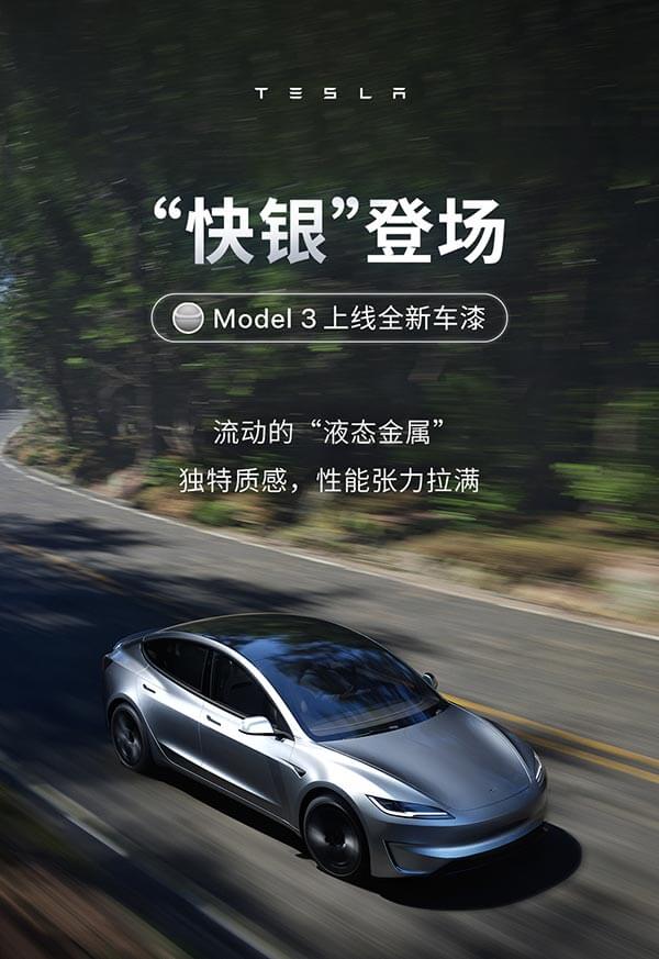 特斯拉中国交付等待时间进一步缩短，Model 3 提供银色涂装选择
